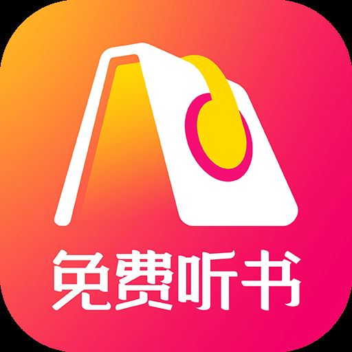 人人免费听书神器app