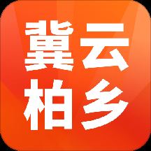 冀云柏乡app