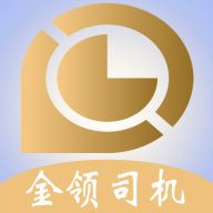 金领司机app