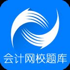 中华会计网校题库app