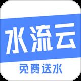 水流云app-免费送水