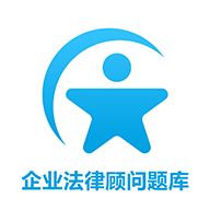 企业法律顾问题库app