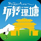 玩转理塘app