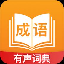 成语宝典app