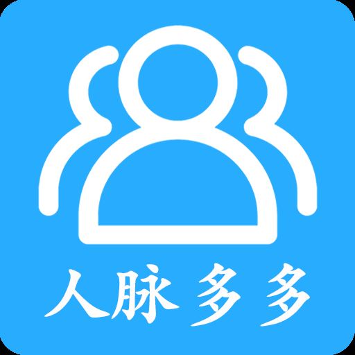 人脉多多app