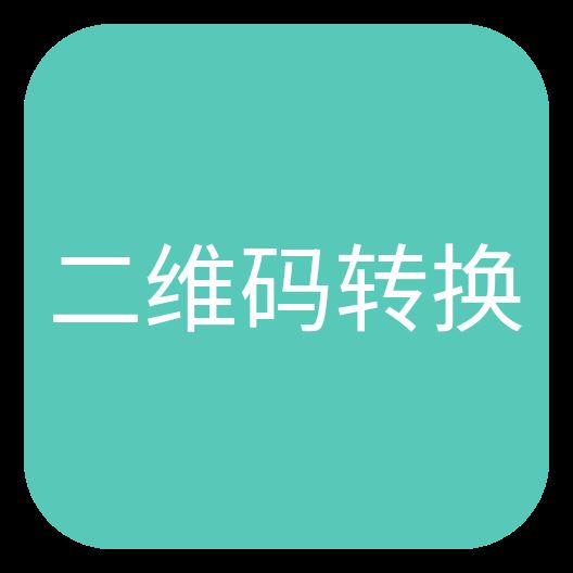 二维码转换工具app