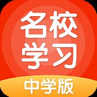 名校学习app