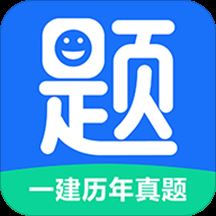 一建历年真题app