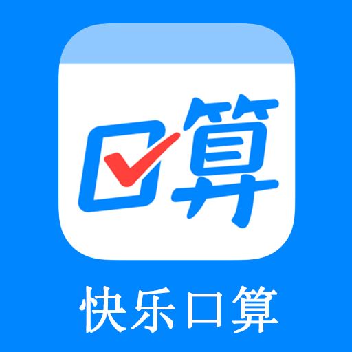 快乐口算app