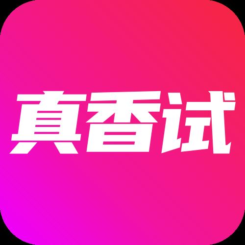 真香试app