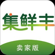 集鲜丰卖家版