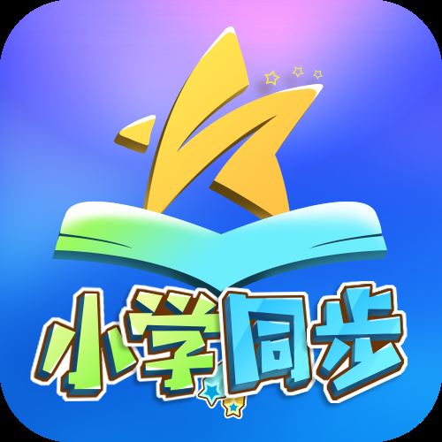 聚星同步课堂(小学版)app