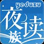 夜读族app