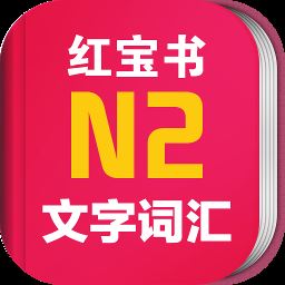 日语红宝书N2电子版