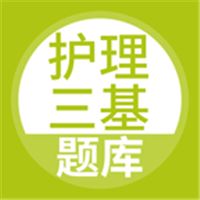 护理三基app