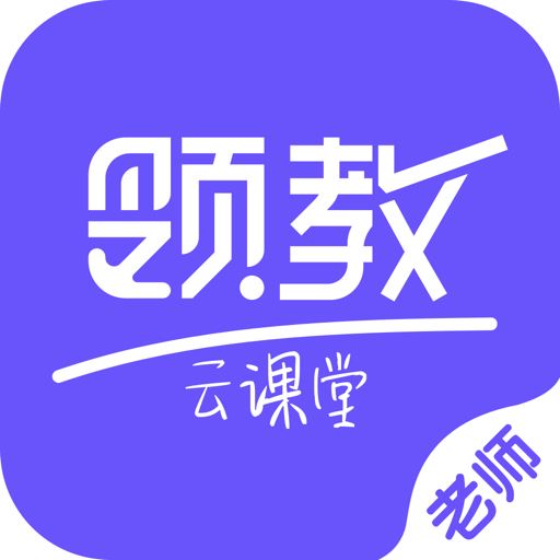 领教云课堂教师端