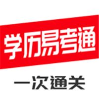 学历易考通