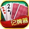 Poker记牌助手app