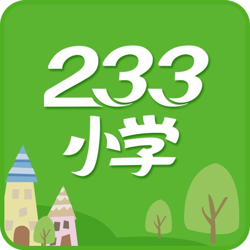 233小学手机版