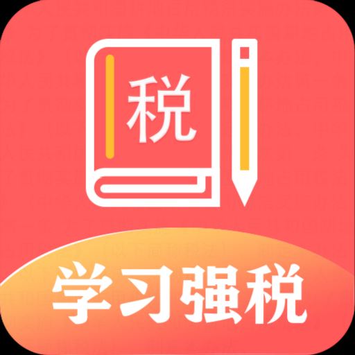 学习强税app