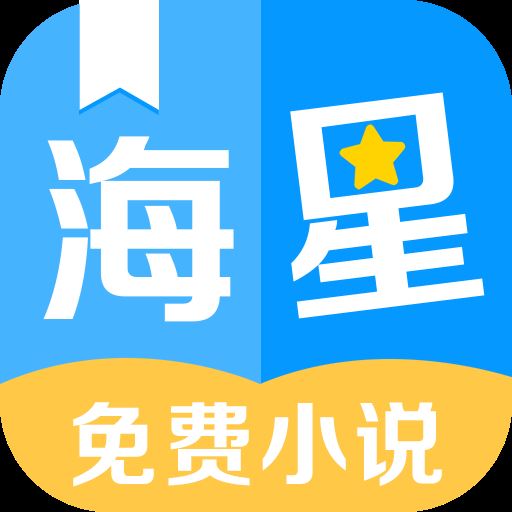 海星免费小说app