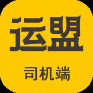 运盟司机端app