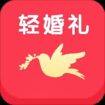 轻婚礼app