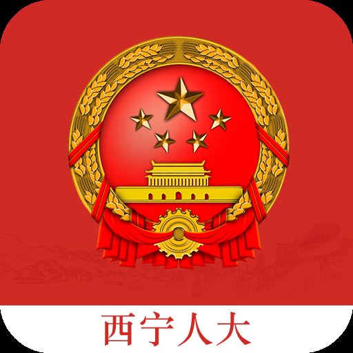 西宁人大app