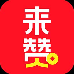 来赞app