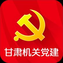 甘肃机关党建app