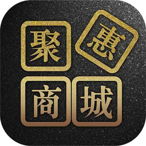 聚惠新商城app