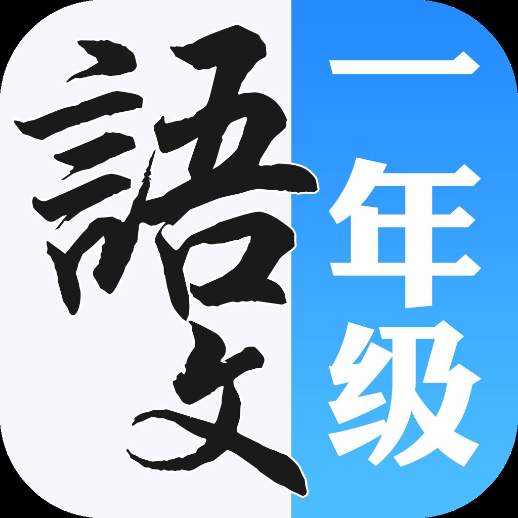 一年级语文上册人教版app