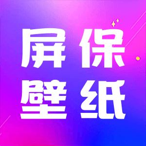 屏保壁纸app