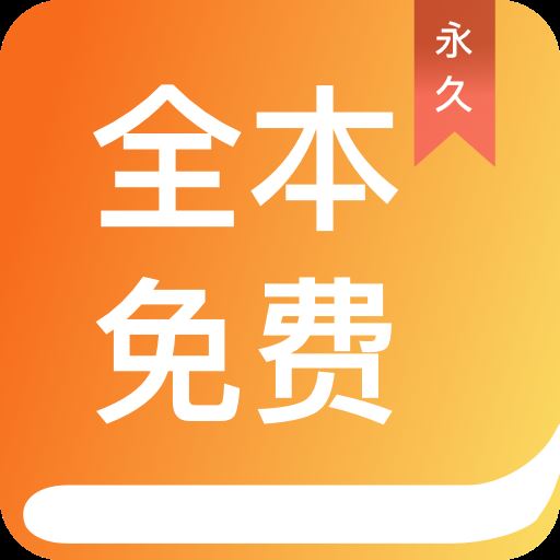 全本免费小说阅读app