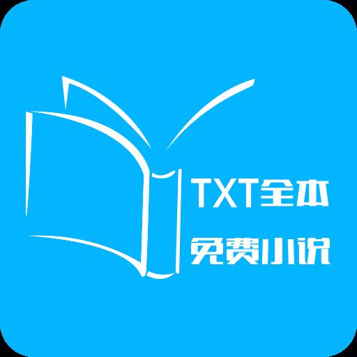 TXT全本免费小说app