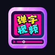 弹字视频神器app