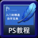 PS自学宝典