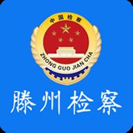 滕州检察app