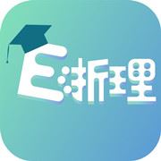 E浙理app