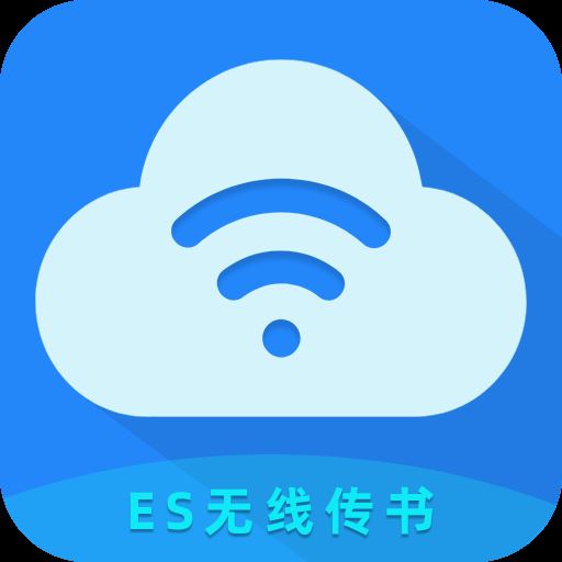 ES无线传书