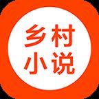 乡村小说app