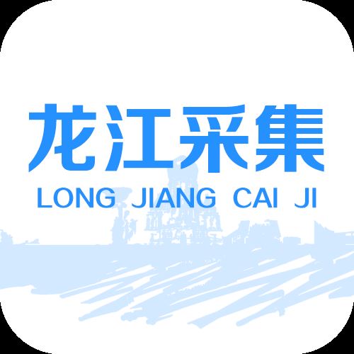 龙江采集app