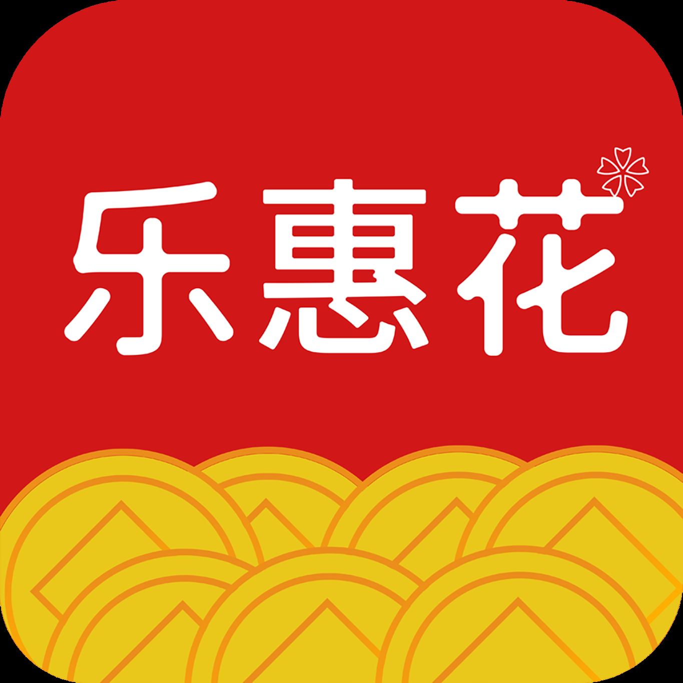 乐惠花app