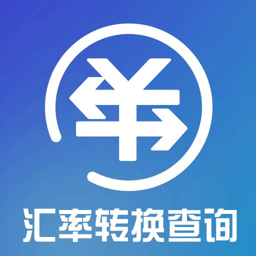 汇率转换查询