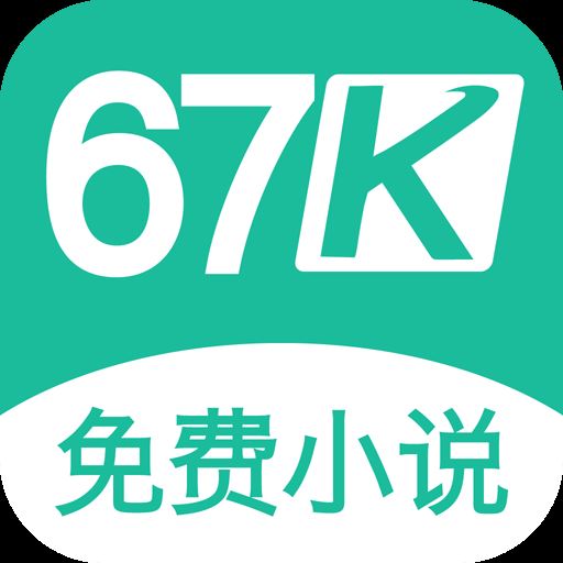 67k小说app