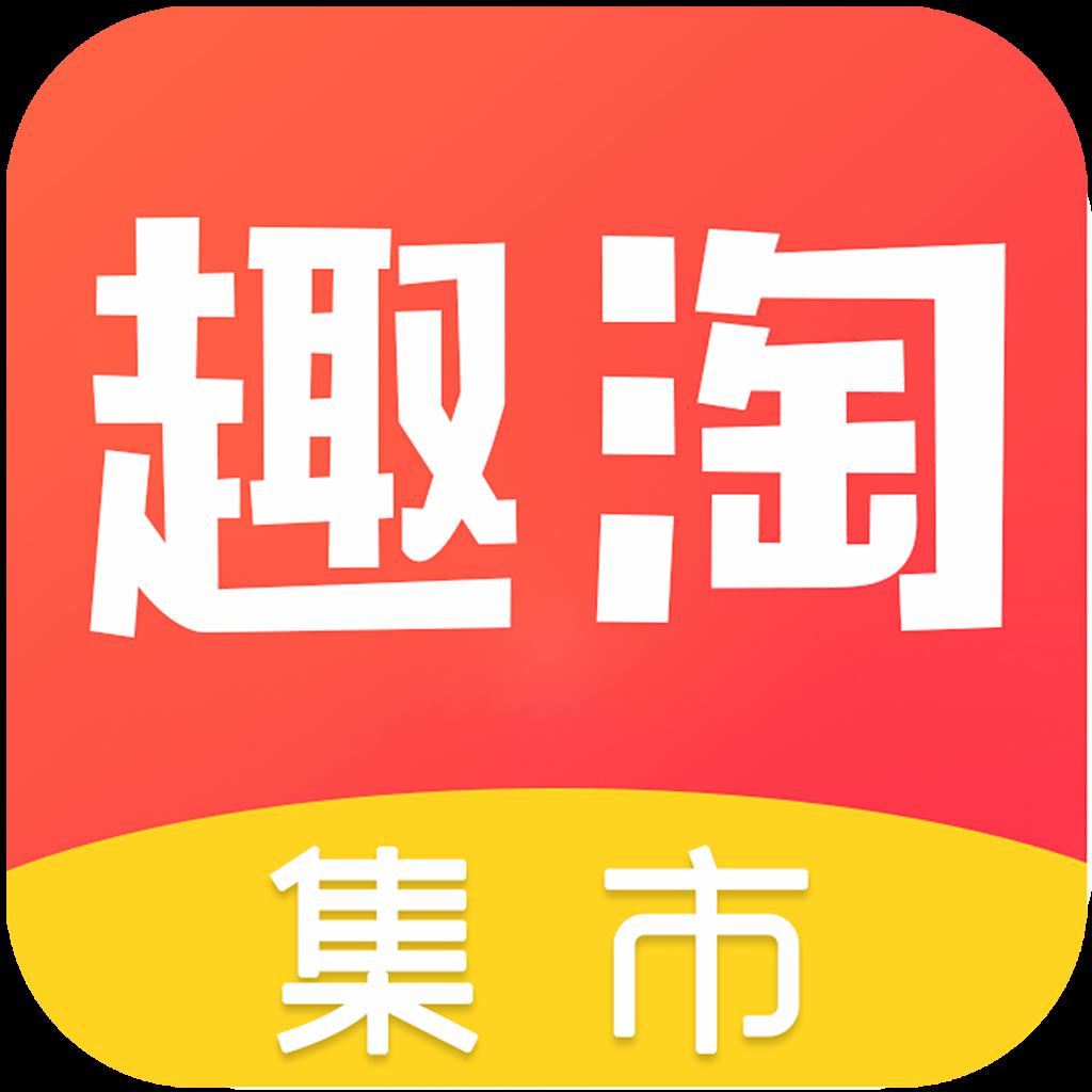 趣淘集市app