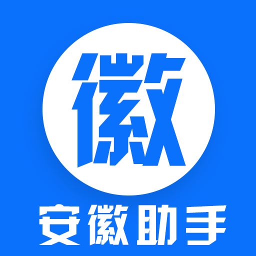 安徽助手