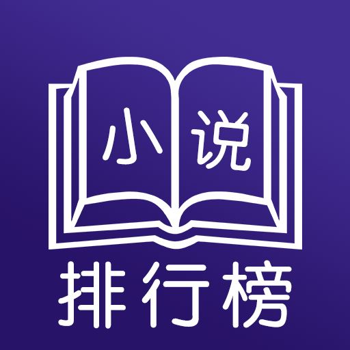 小说排行榜app