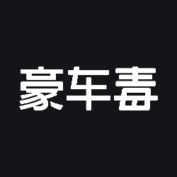 豪车毒app