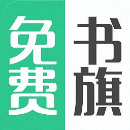 书旗免费电子书